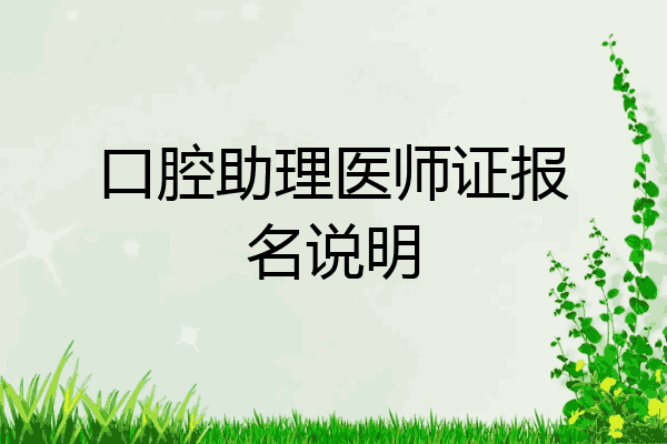 口腔助理医师证报名说明
