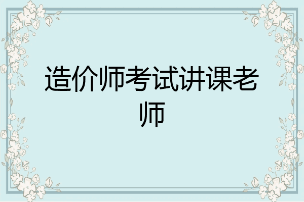 造价师考试讲课老师