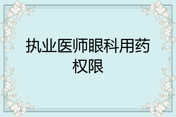 执业医师眼科用药权限