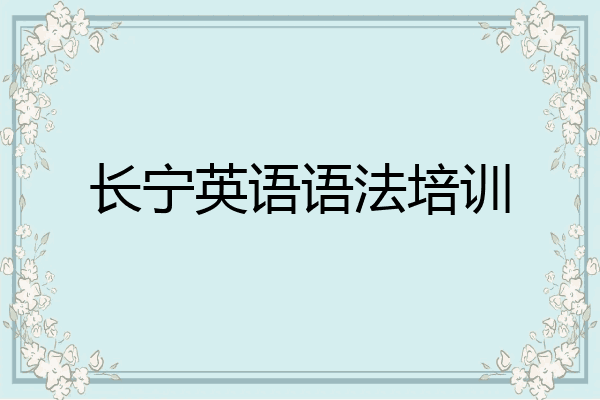 长宁英语语法培训