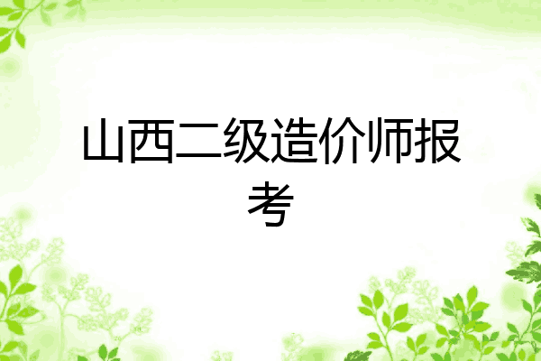 山西二级造价师报考