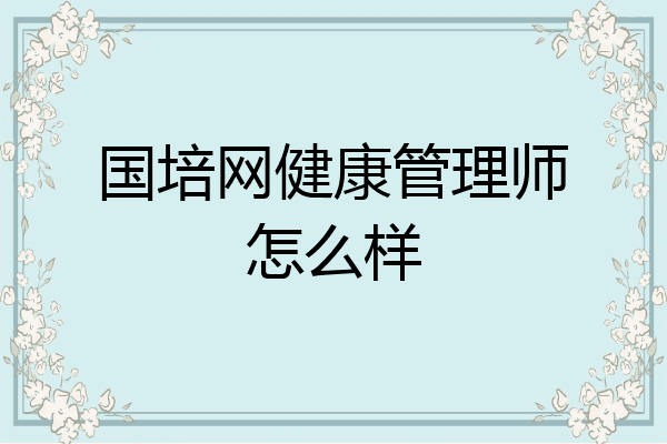 国培网健康管理师怎么样
