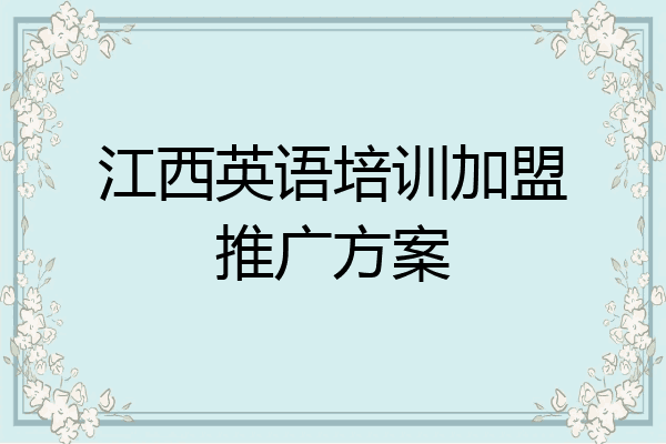 江西英语培训加盟推广方案