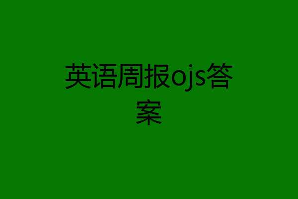 英语周报ojs答案