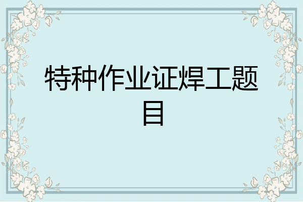 特种作业证焊工题目
