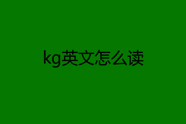 kg英文怎么读