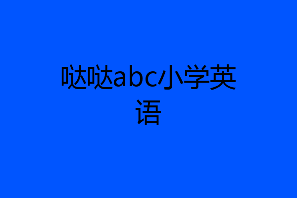 哒哒abc小学英语