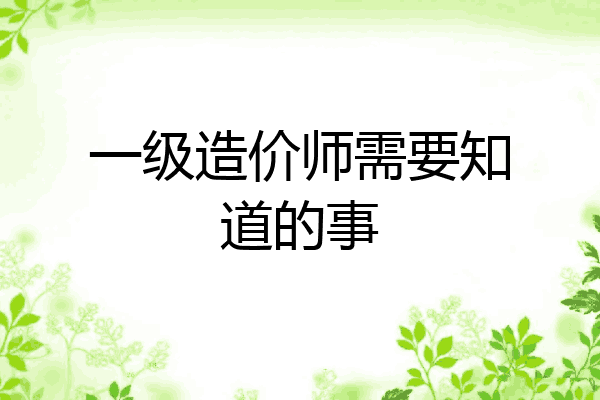 一级造价师需要知道的事