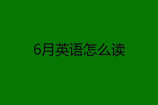 6月英语怎么读