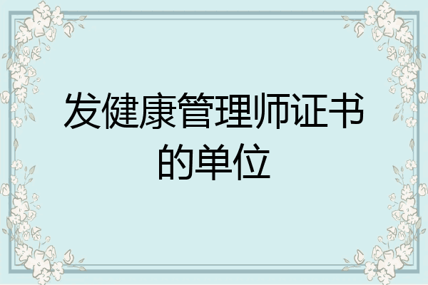 发健康管理师证书的单位