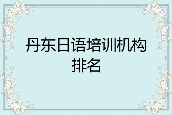 丹东日语培训机构排名