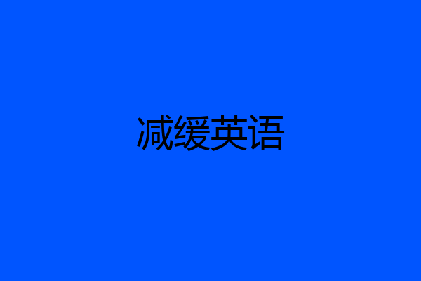 减缓英语