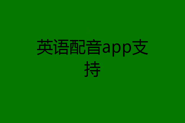英语配音app支持