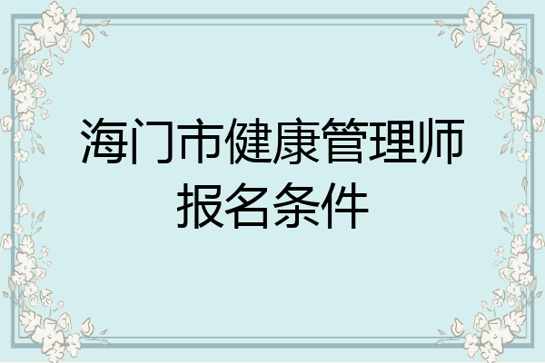 海门市健康管理师报名条件