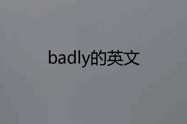 badly的英文