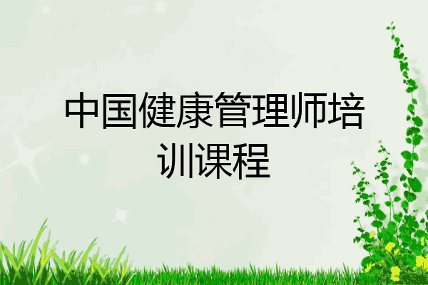 中国健康管理师培训课程