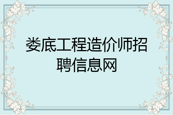 娄底工程造价师招聘信息网