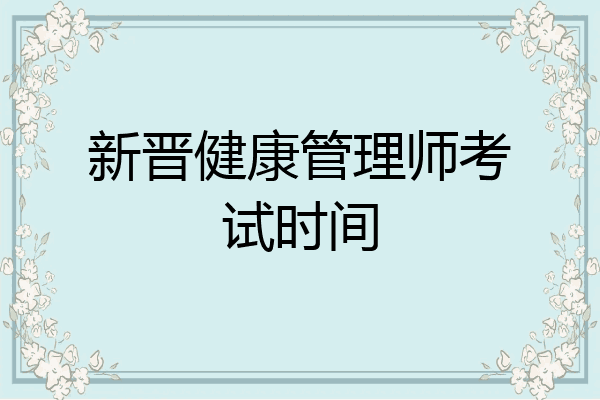 新晋健康管理师考试时间