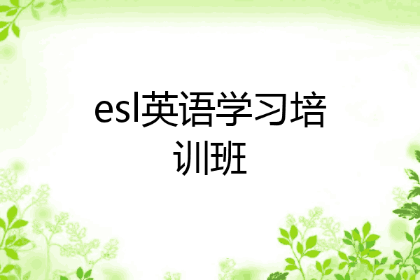 esl英语学习培训班