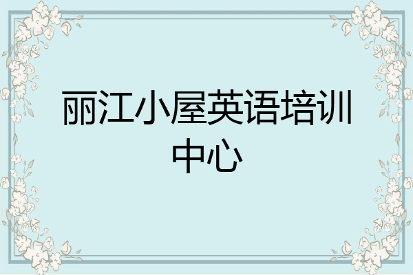 丽江小屋英语培训中心