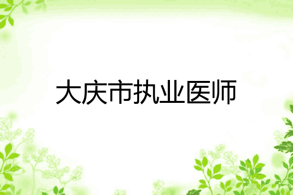 大庆市执业医师
