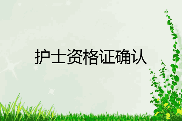 护士资格证确认