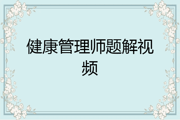 健康管理师题解视频