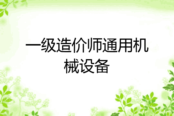 一级造价师通用机械设备