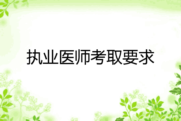 执业医师考取要求