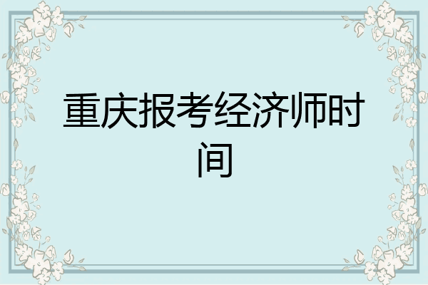 重庆报考经济师时间