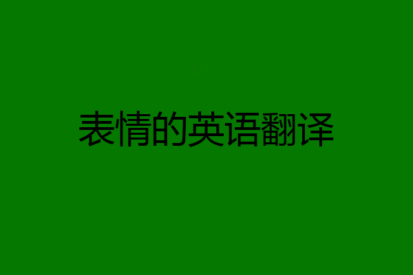 表情的英语翻译