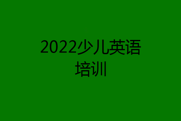 2022少儿英语培训