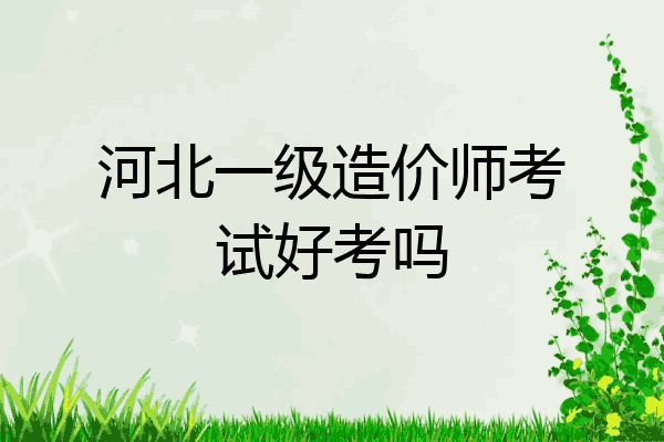 河北一级造价师考试好考吗
