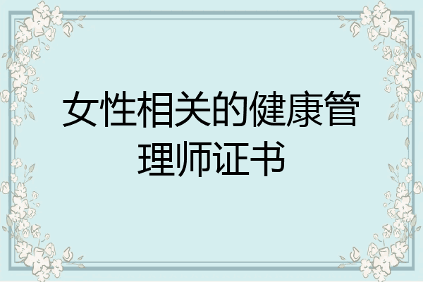 女性相关的健康管理师证书