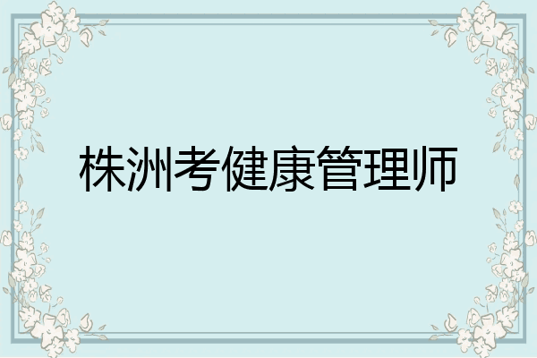 株洲考健康管理师