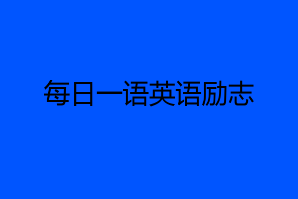 每日一语英语励志