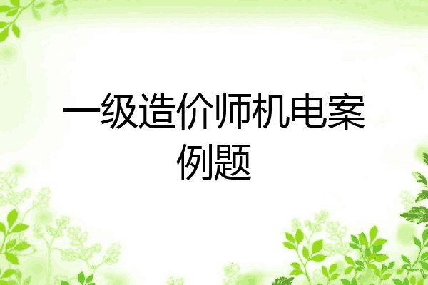 一级造价师机电案例题