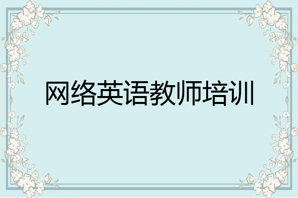 网络英语教师培训
