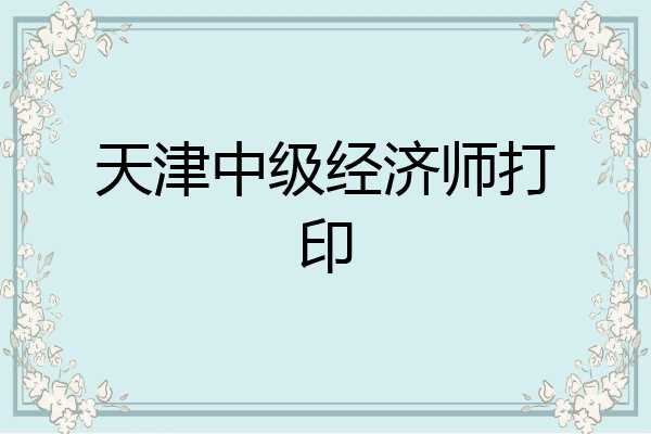 天津中级经济师打印