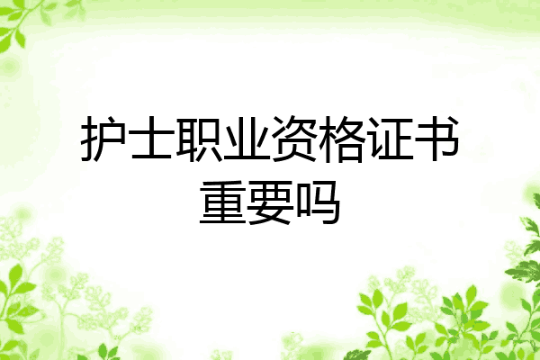 护士职业资格证书重要吗