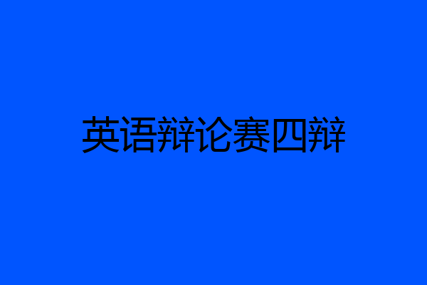 英语辩论赛四辩