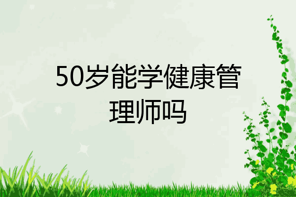 50岁能学健康管理师吗