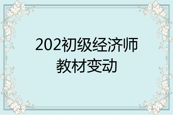 202初级经济师教材变动