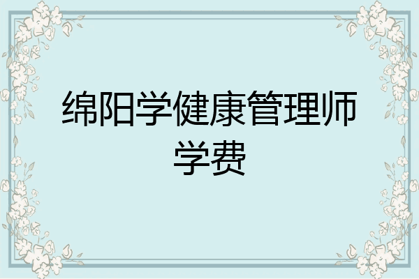 绵阳学健康管理师学费