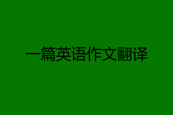 一篇英语作文翻译