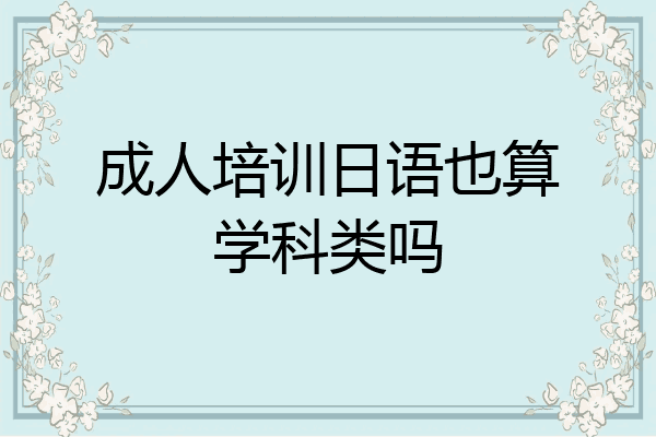 成人培训日语也算学科类吗
