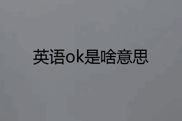 英语ok是啥意思