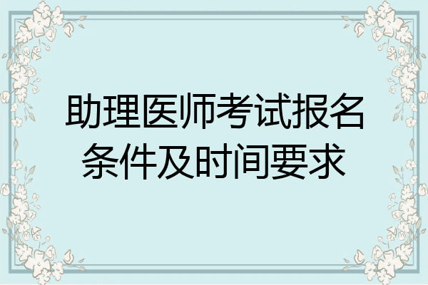 助理医师考试报名条件及时间要求