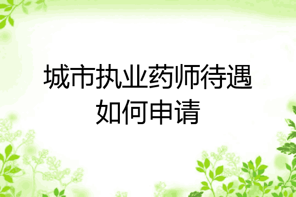 城市执业药师待遇如何申请