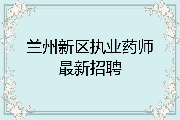 兰州新区执业药师最新招聘